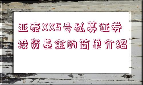 融亨万疆一号私募证券投资基金的简单介绍