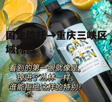 国企信托—重庆三峡区域标债