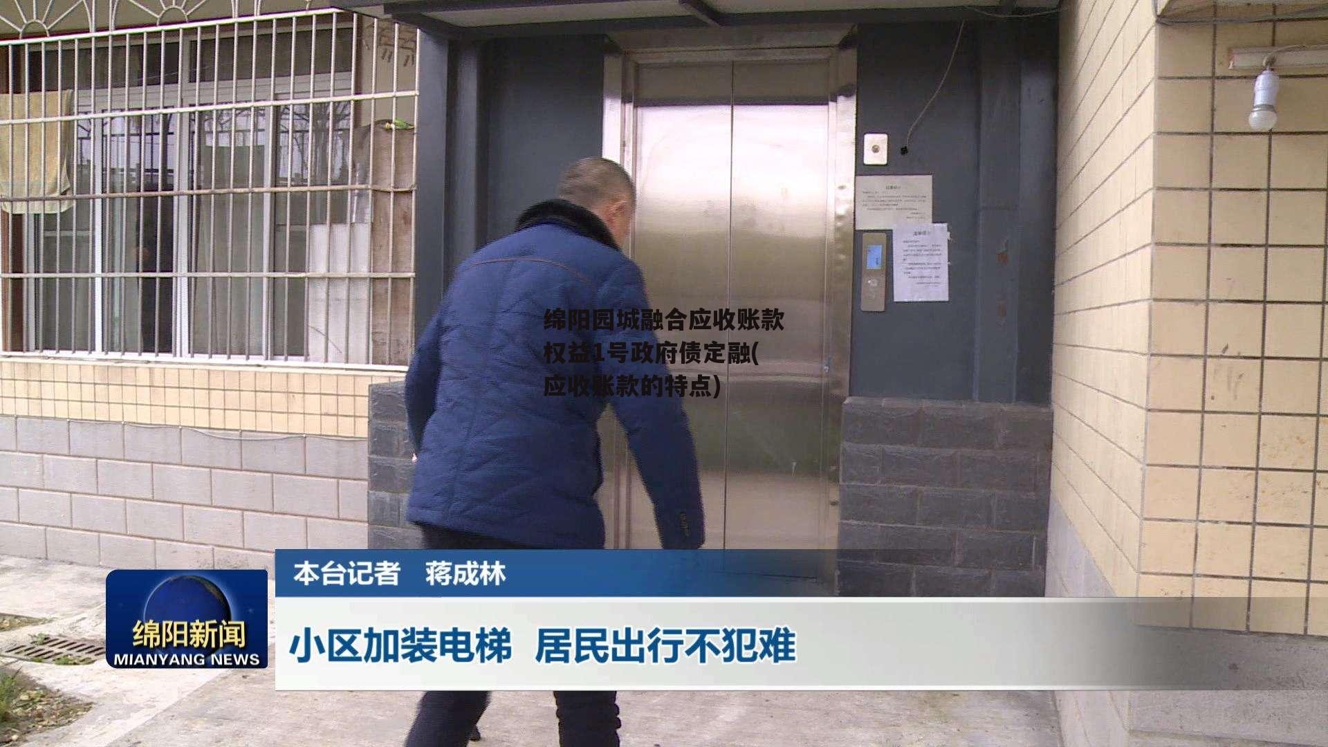 绵阳园城融合应收账款权益1号政府债定融(应收账款的特点)