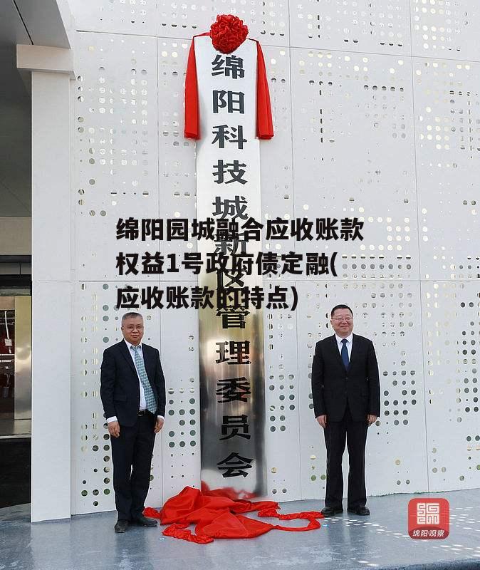 绵阳园城融合应收账款权益1号政府债定融(应收账款的特点)