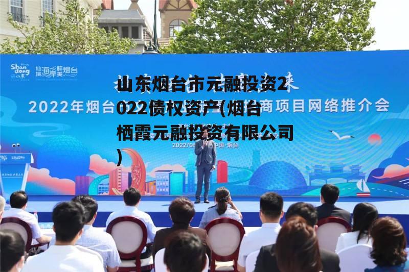 山东烟台市元融投资2022债权资产(烟台栖霞元融投资有限公司)
