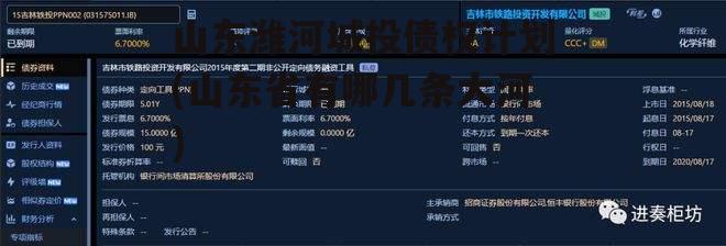 山东潍河城投债权计划(山东省有哪几条大河)