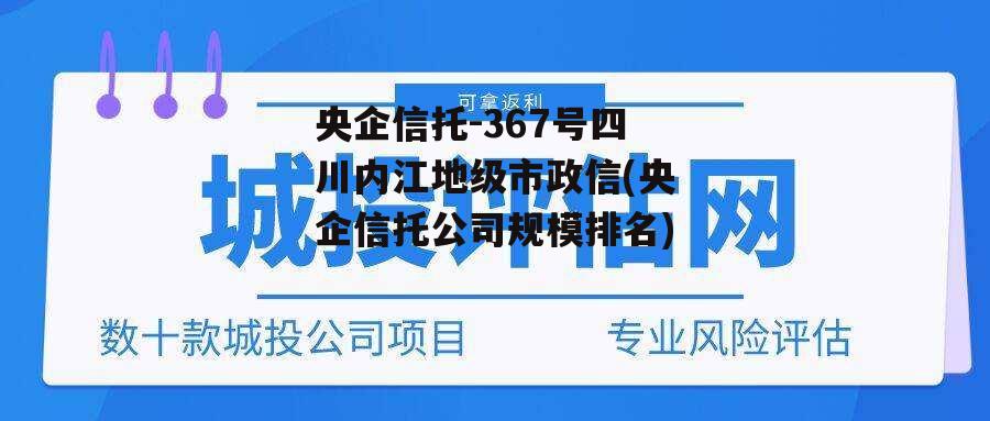 央企信托-367号四川内江地级市政信(央企信托公司规模排名)