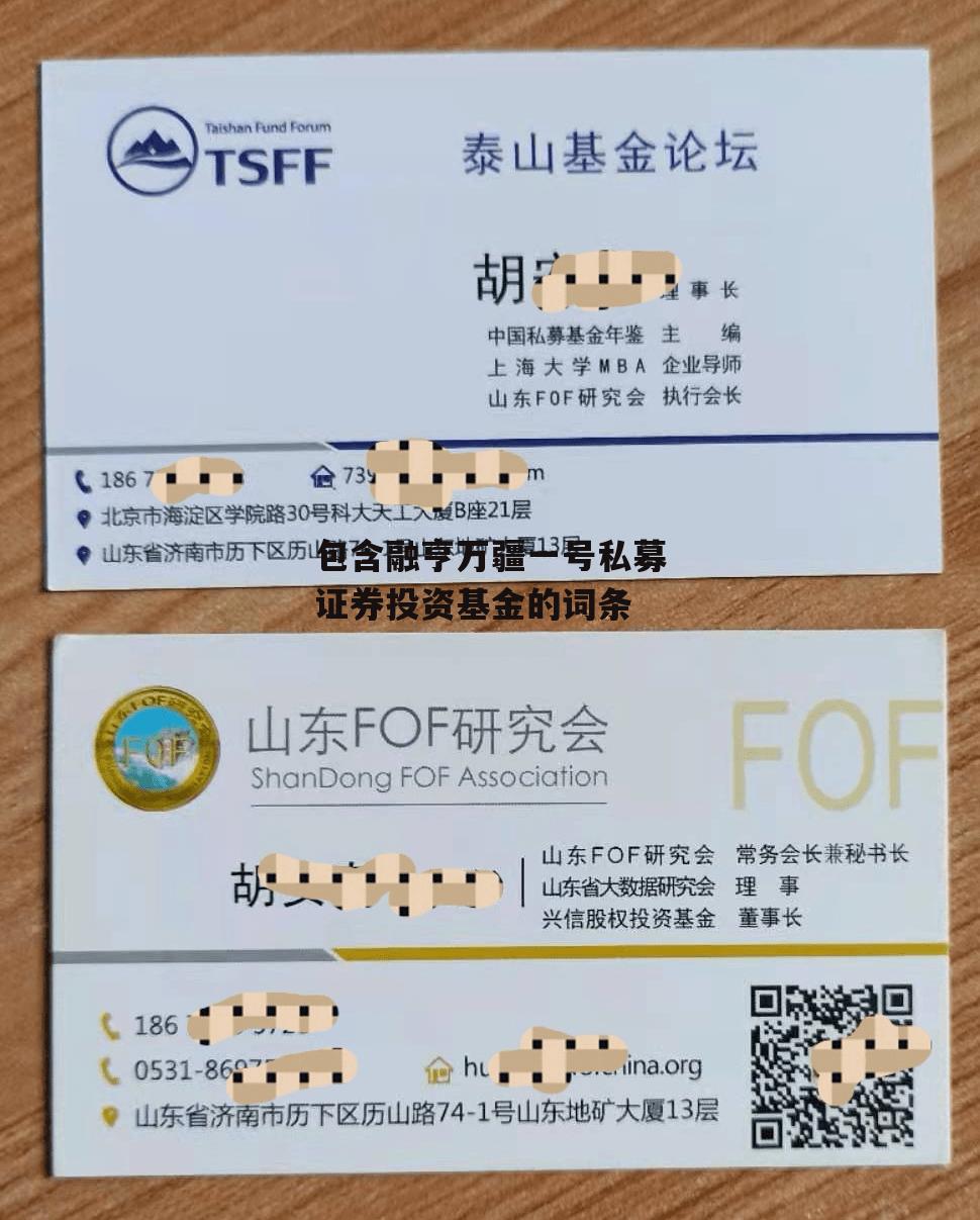 包含融亨万疆一号私募证券投资基金的词条