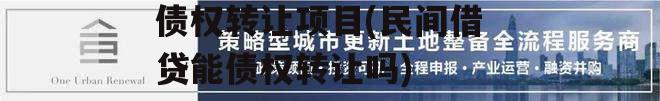 重庆市万盛经开区城投债权转让项目(民间借贷能债权转让吗)