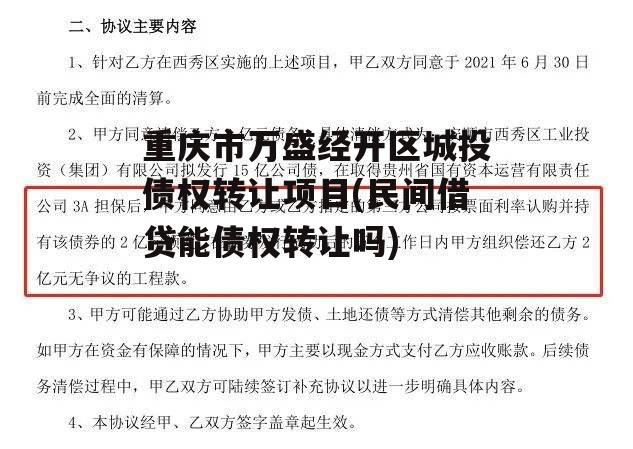 重庆市万盛经开区城投债权转让项目(民间借贷能债权转让吗)