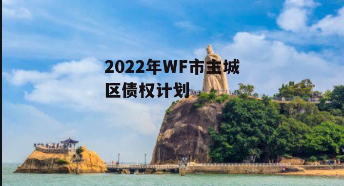 2022年WF市主城区债权计划