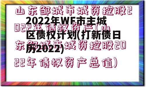 2022年WF市主城区债权计划(打新债日历2022) 2022年WF市主城区债权计划(打新债日历2022)