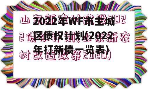 2022年WF市主城区债权计划(2022年打新债一览表)