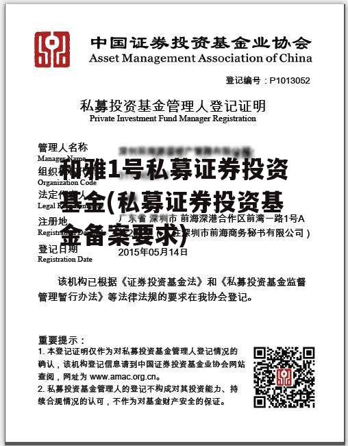 和雅1号私募证券投资基金(私募证券投资基金备案要求)