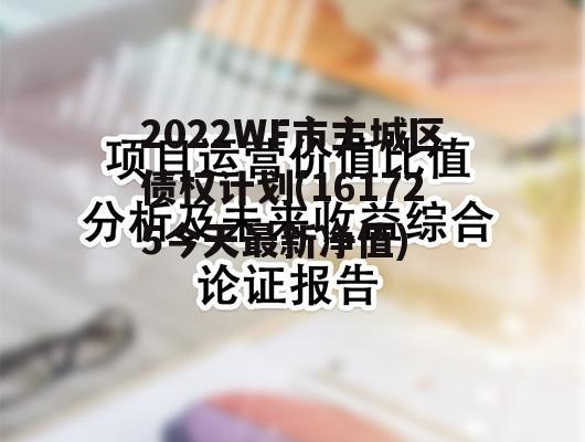 2022WF市主城区债权计划(161725今天最新净值) 2022WF市主城区债权计划(161725今天最新净值)