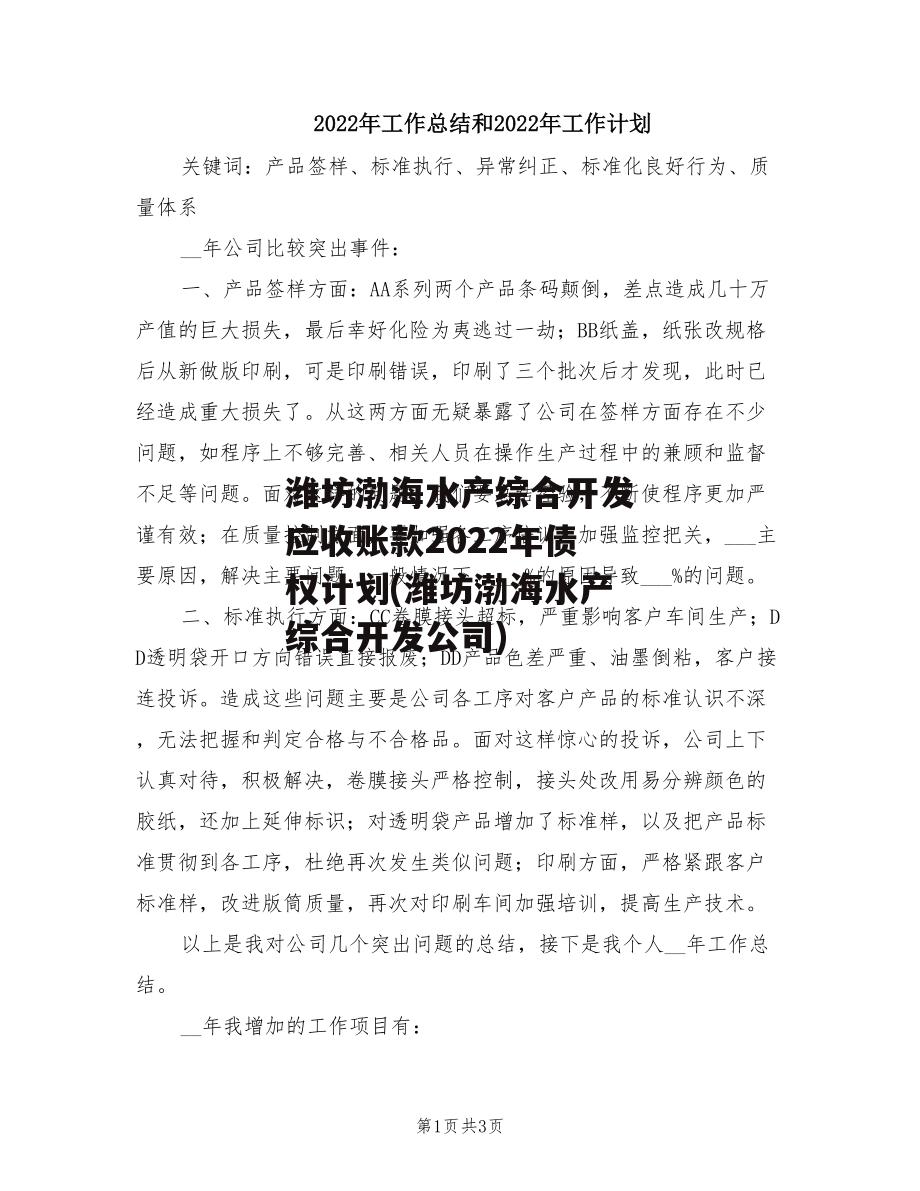 潍坊渤海水产综合开发应收账款2022年债权计划(潍坊渤海水产综合开发公司)
