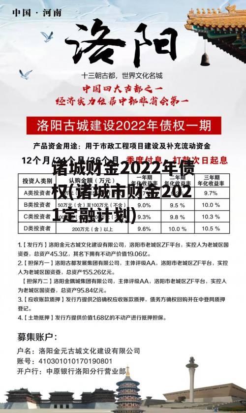 诸城财金2022年债权(诸城市财金2021定融计划)