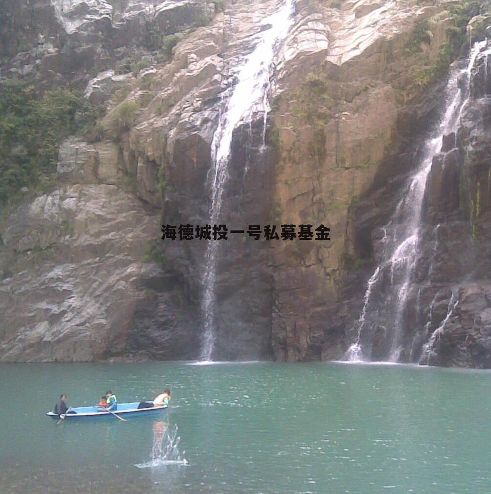 海德城投一号私募基金
