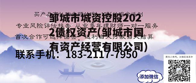 邹城市城资控股2022债权资产(邹城市国有资产经营有限公司)