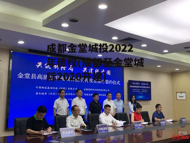 成都金堂城投2022年债权(成都至金堂城际2020开建)