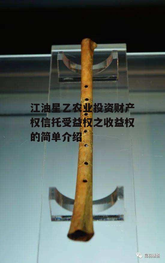 江油星乙农业投资财产权信托受益权之收益权的简单介绍