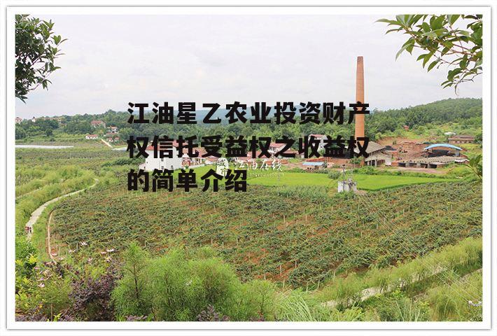江油星乙农业投资财产权信托受益权之收益权的简单介绍