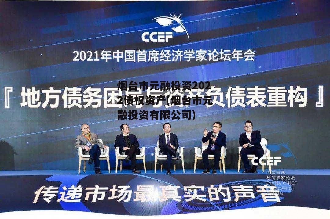 烟台市元融投资2022债权资产(烟台市元融投资有限公司)