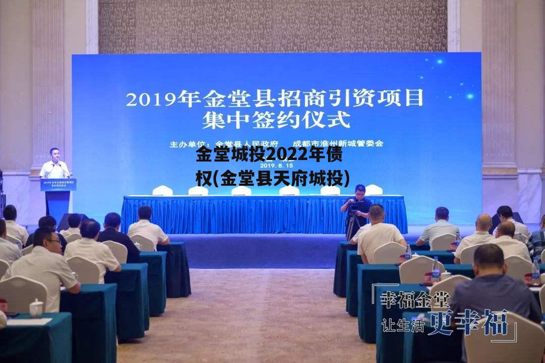 金堂城投2022年债权(金堂县天府城投)