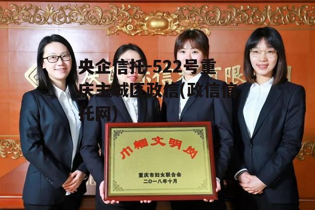 央企信托-522号重庆主城区政信(政信信托网)
