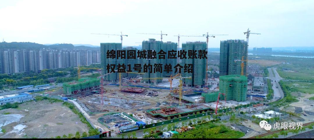 绵阳园城融合应收账款权益1号的简单介绍
