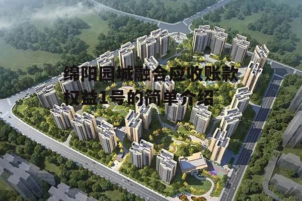 绵阳园城融合应收账款权益1号的简单介绍