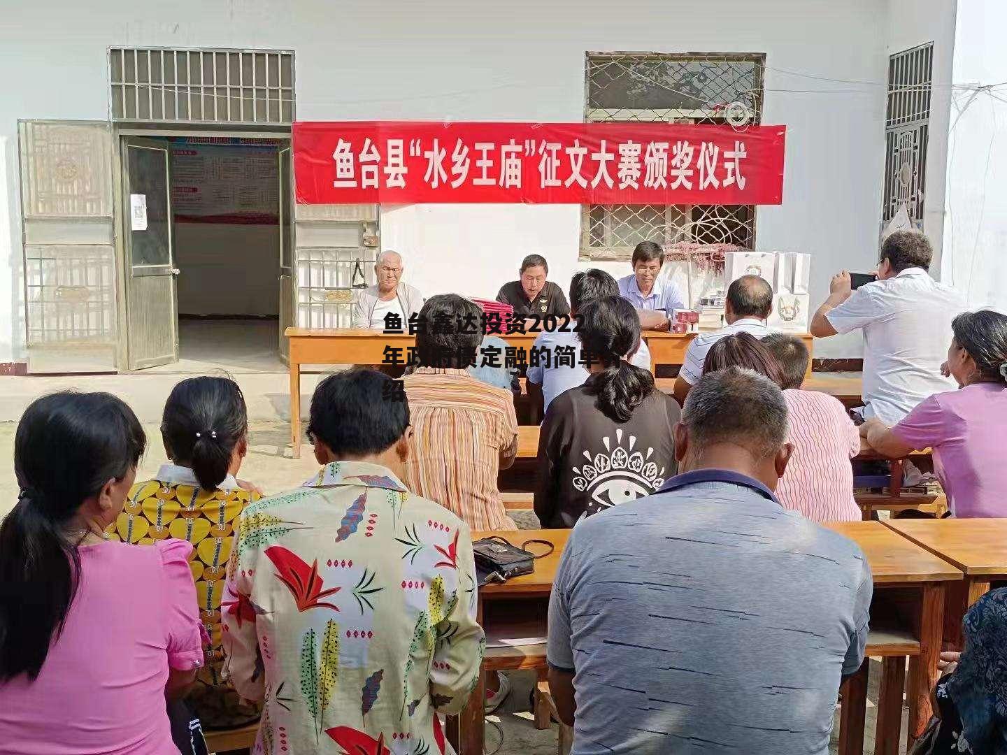 鱼台鑫达投资2022年政府债定融的简单介绍 鱼台鑫达投资2022年政府债定融的简单介绍