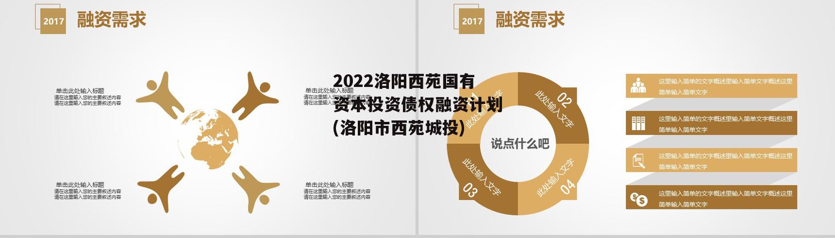 2022洛阳西苑国有资本投资债权融资计划(洛阳市西苑城投)