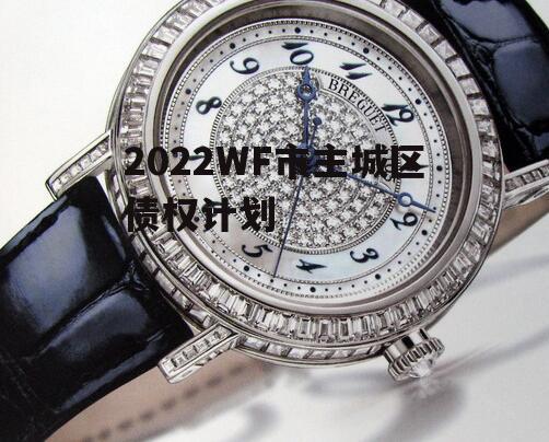 2022WF市主城区债权计划