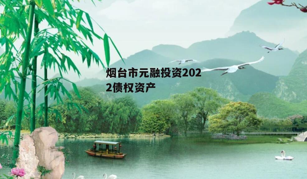 烟台市元融投资2022债权资产