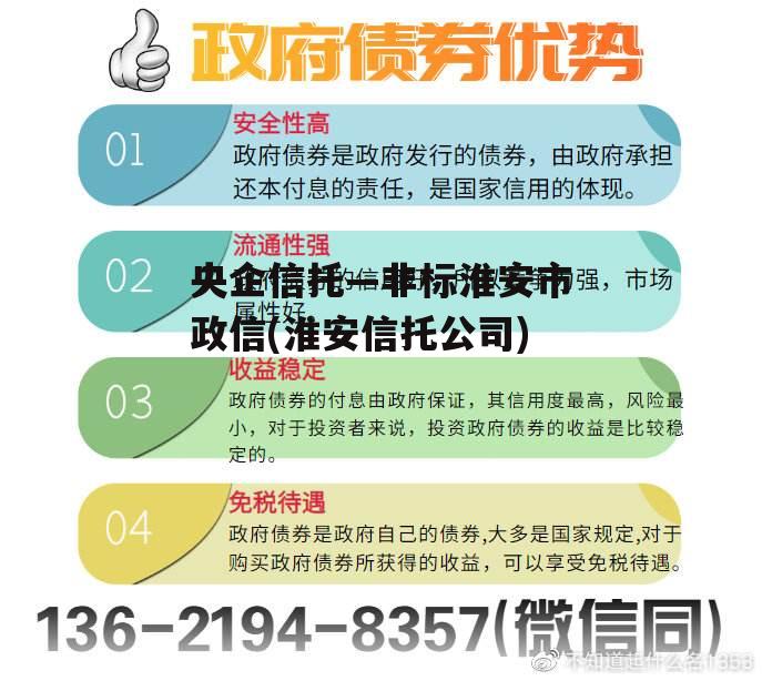 央企信托—非标淮安市政信(淮安信托公司)