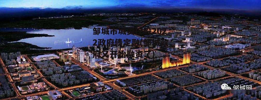 邹城市城资控股2022政府债定融(邹城政府又开始融资了)