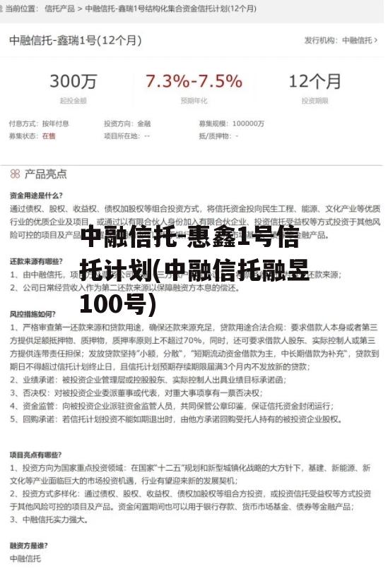 中融信托-惠鑫1号信托计划(中融信托融昱100号)