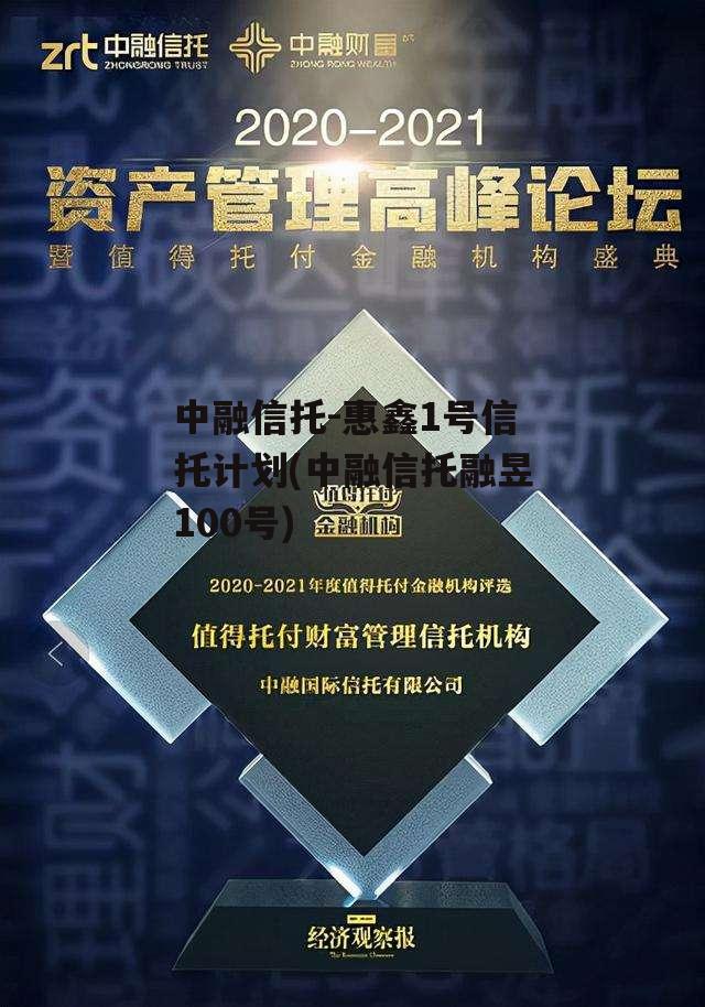 中融信托-惠鑫1号信托计划(中融信托融昱100号)