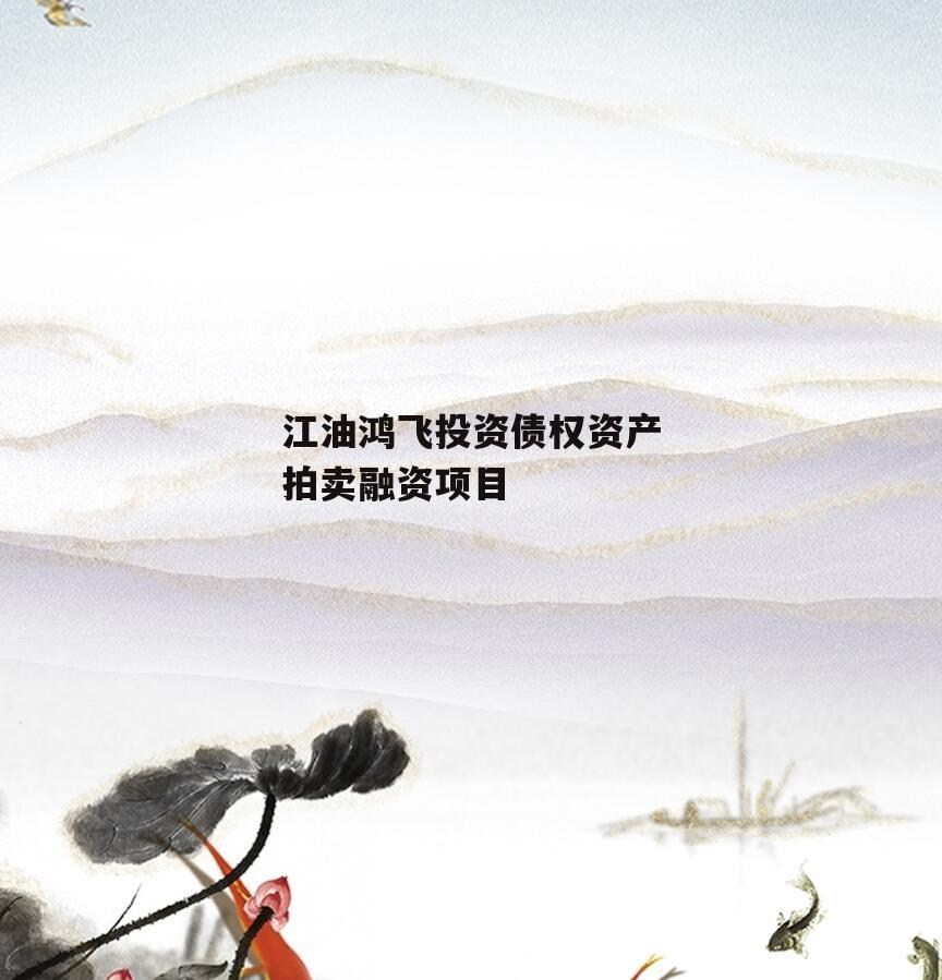 江油鸿飞投资债权资产拍卖融资项目