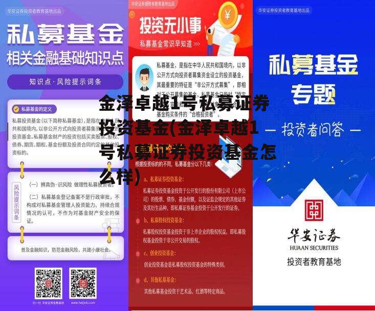 金泽卓越1号私募证券投资基金(金泽卓越1号私募证券投资基金怎么样) 金泽卓越1号私募证券投资基金(金泽卓越1号私募证券投资基金怎么样)