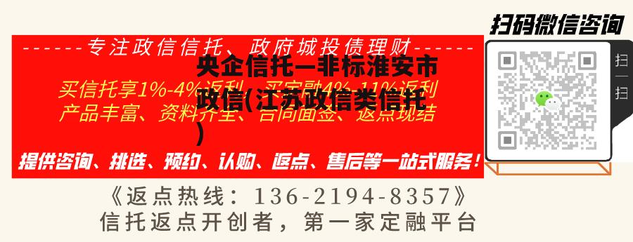央企信托—非标淮安市政信(江苏政信类信托)