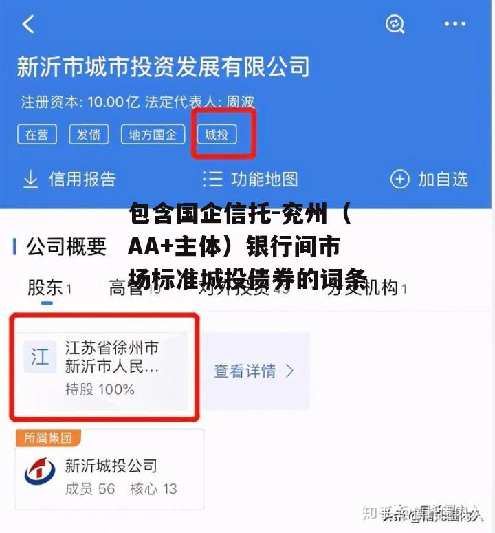 包含国企信托-兖州（AA+主体）银行间市场标准城投债券的词条