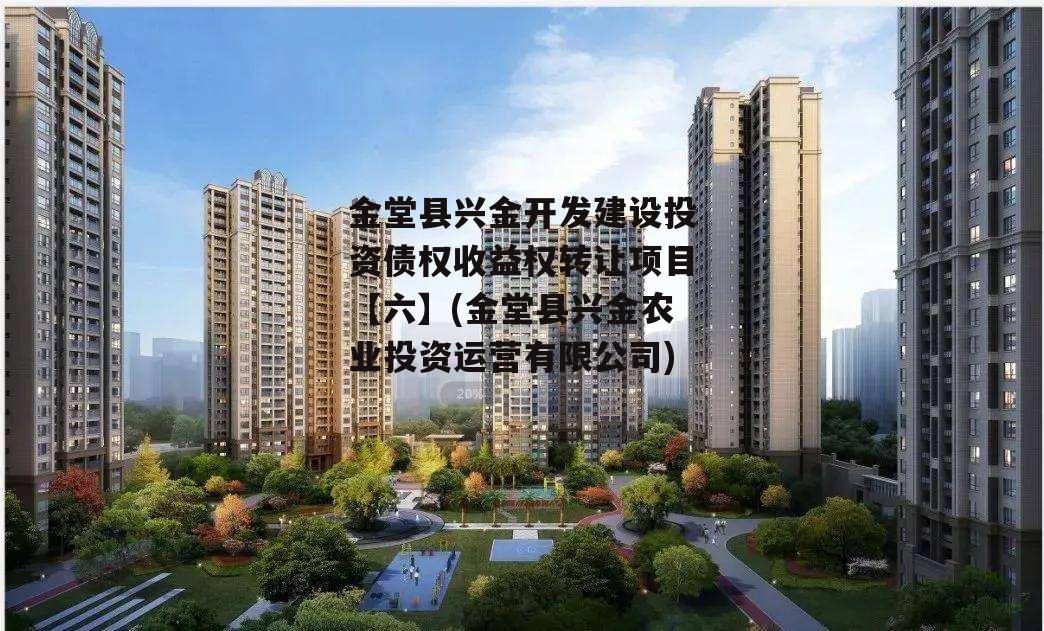 金堂县兴金开发建设投资债权收益权转让项目【六】(金堂县兴金农业投资运营有限公司)