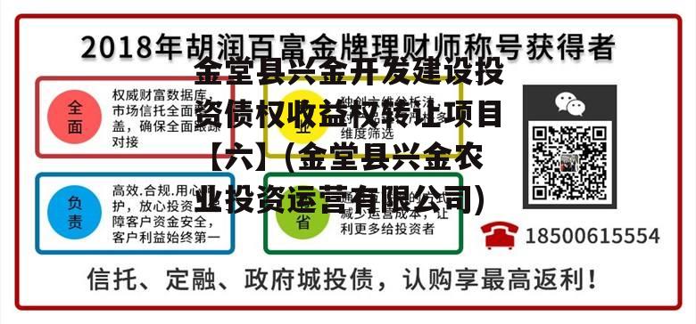 金堂县兴金开发建设投资债权收益权转让项目【六】(金堂县兴金农业投资运营有限公司)