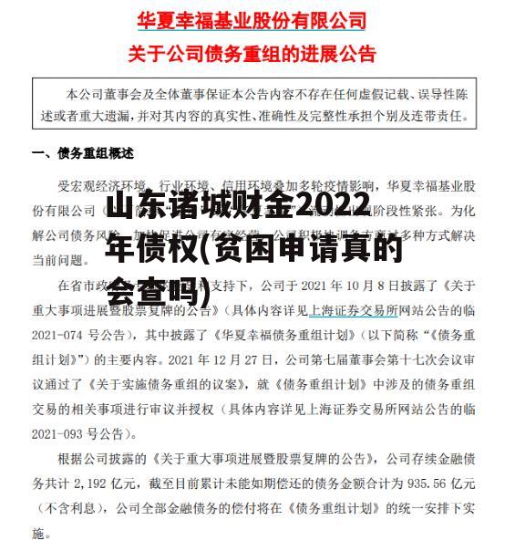 山东诸城财金2022年债权(贫困申请真的会查吗)