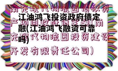 江油鸿飞投资政府债定融(江油鸿飞融资可靠吗) 江油鸿飞投资政府债定融(江油鸿飞融资可靠吗)