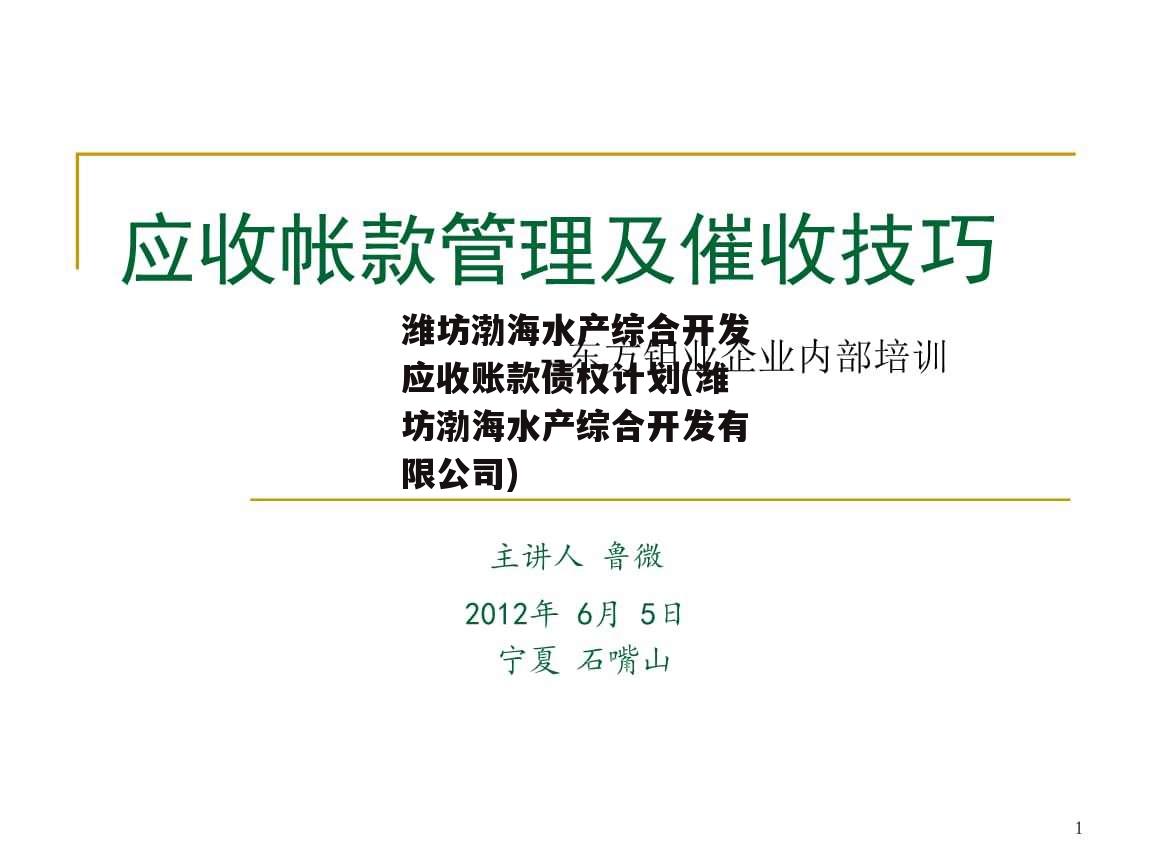 潍坊渤海水产综合开发应收账款债权计划(潍坊渤海水产综合开发有限公司)