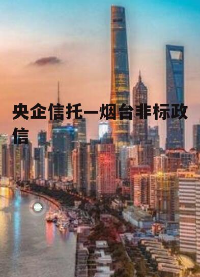 央企信托—烟台非标政信