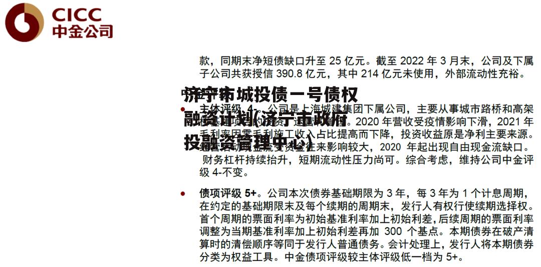 济宁市城投债一号债权融资计划(济宁市政府投融资管理中心)
