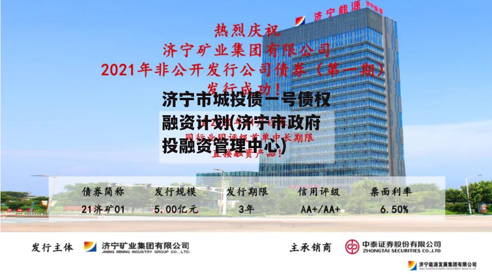 济宁市城投债一号债权融资计划(济宁市政府投融资管理中心)