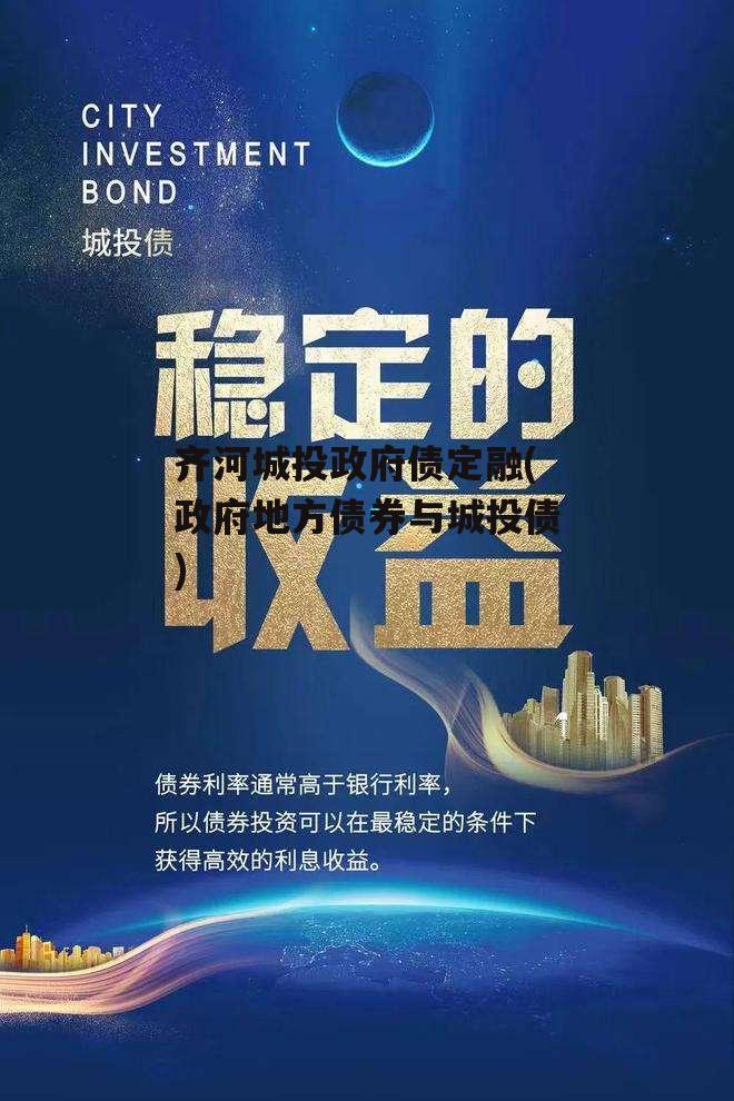 齐河城投政府债定融(政府地方债券与城投债)