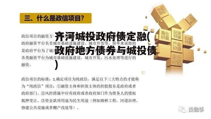 齐河城投政府债定融(政府地方债券与城投债)