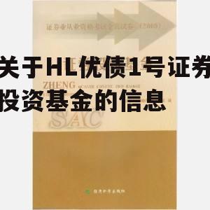 关于HL优债1号证券投资基金的信息